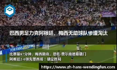 巴西男足力克阿根廷，梅西无助球队惨遭淘汰