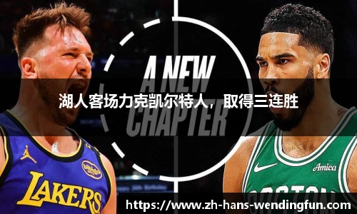 湖人客场力克凯尔特人，取得三连胜