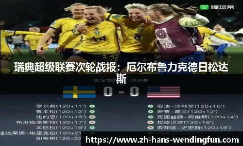 瑞典超级联赛次轮战报：厄尔布鲁力克德日松达斯
