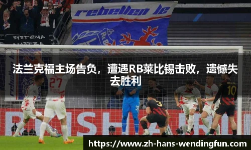 法兰克福主场告负，遭遇RB莱比锡击败，遗憾失去胜利
