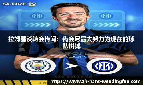 拉姆塞谈转会传闻：我会尽最大努力为现在的球队拼搏