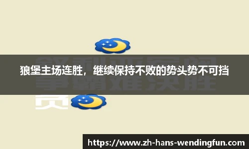 狼堡主场连胜，继续保持不败的势头势不可挡