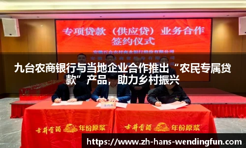 九台农商银行与当地企业合作推出“农民专属贷款”产品，助力乡村振兴