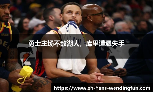 勇士主场不敌湖人，库里遭遇失手