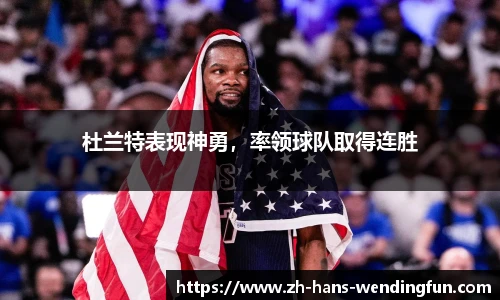 杜兰特表现神勇，率领球队取得连胜