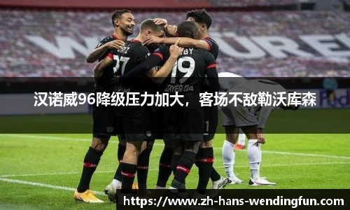 汉诺威96降级压力加大，客场不敌勒沃库森