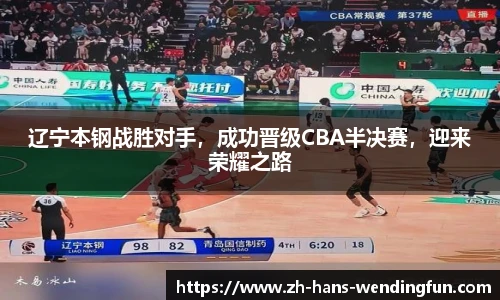 辽宁本钢战胜对手，成功晋级CBA半决赛，迎来荣耀之路