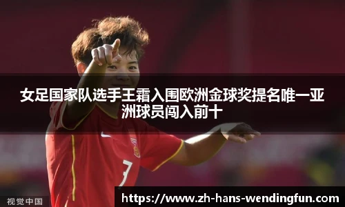 女足国家队选手王霜入围欧洲金球奖提名唯一亚洲球员闯入前十