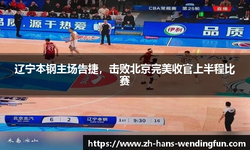 辽宁本钢主场告捷，击败北京完美收官上半程比赛