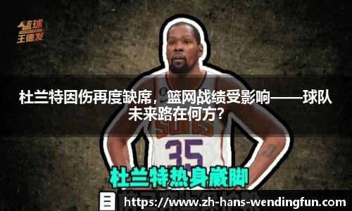 杜兰特因伤再度缺席，篮网战绩受影响——球队未来路在何方？