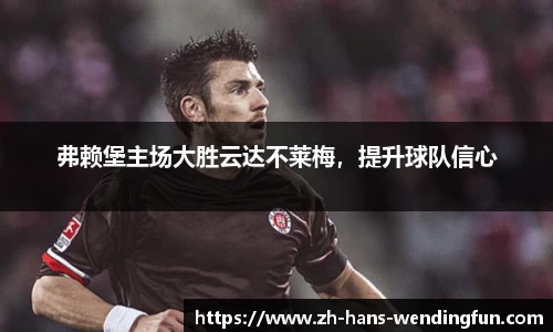 弗赖堡主场大胜云达不莱梅，提升球队信心