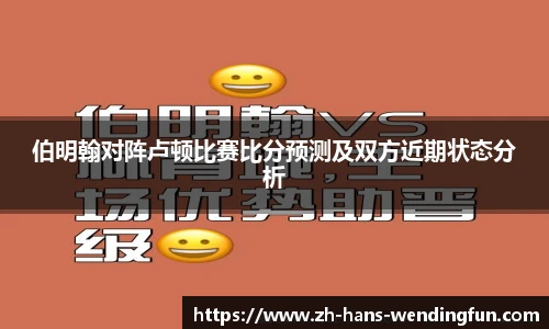伯明翰对阵卢顿比赛比分预测及双方近期状态分析