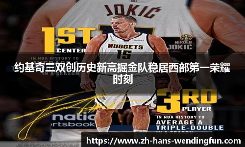 约基奇三双创历史新高掘金队稳居西部第一荣耀时刻