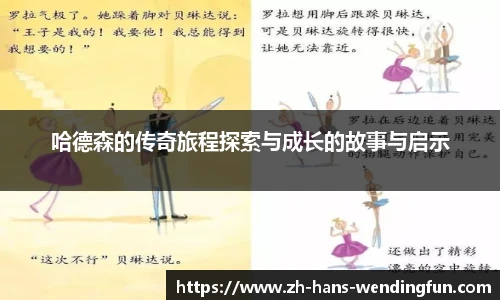 哈德森的传奇旅程探索与成长的故事与启示