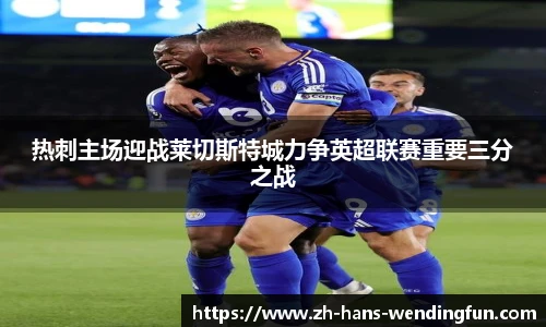 热刺主场迎战莱切斯特城力争英超联赛重要三分之战