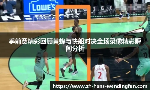 季前赛精彩回顾黄蜂与快船对决全场录像精彩瞬间分析