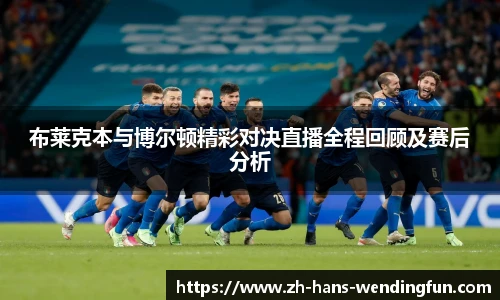 布莱克本与博尔顿精彩对决直播全程回顾及赛后分析