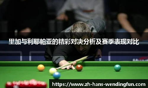 里加与利耶帕亚的精彩对决分析及赛季表现对比