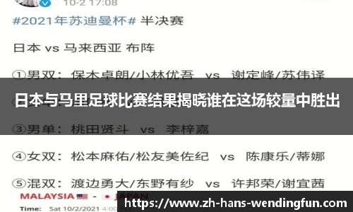 日本与马里足球比赛结果揭晓谁在这场较量中胜出