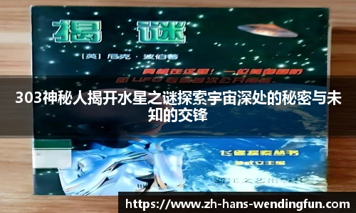 303神秘人揭开水星之谜探索宇宙深处的秘密与未知的交锋