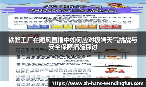 铁路工厂在飓风直播中如何应对极端天气挑战与安全保障措施探讨