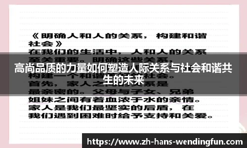 高尚品质的力量如何塑造人际关系与社会和谐共生的未来