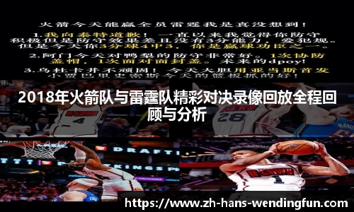 2018年火箭队与雷霆队精彩对决录像回放全程回顾与分析