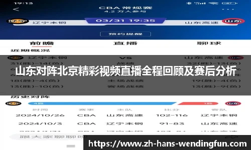 山东对阵北京精彩视频直播全程回顾及赛后分析
