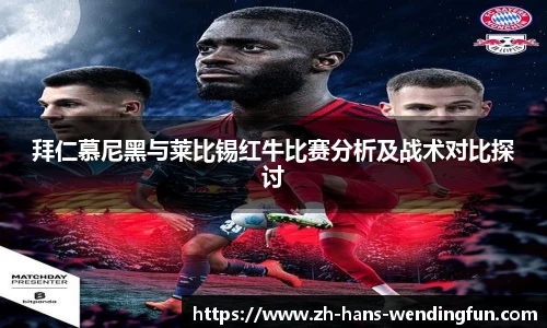 拜仁慕尼黑与莱比锡红牛比赛分析及战术对比探讨