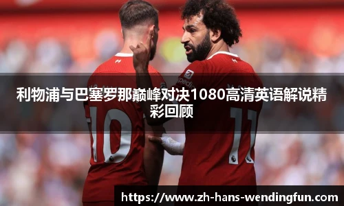 利物浦与巴塞罗那巅峰对决1080高清英语解说精彩回顾