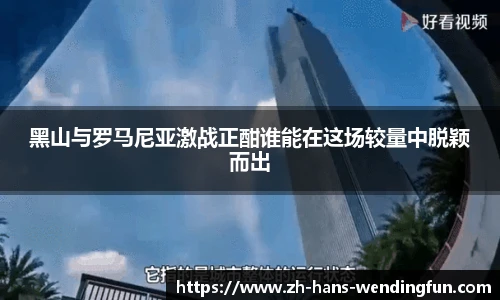 黑山与罗马尼亚激战正酣谁能在这场较量中脱颖而出