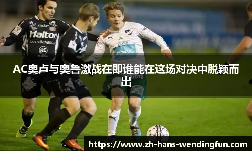AC奥卢与奥鲁激战在即谁能在这场对决中脱颖而出