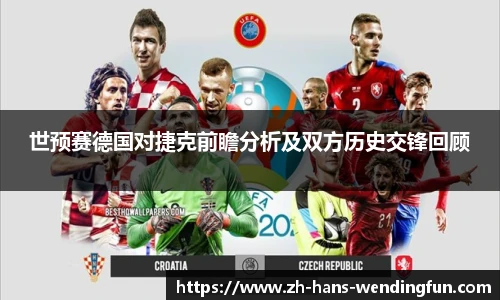 世预赛德国对捷克前瞻分析及双方历史交锋回顾
