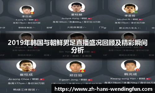 2019年韩国与朝鲜男足直播盛况回顾及精彩瞬间分析