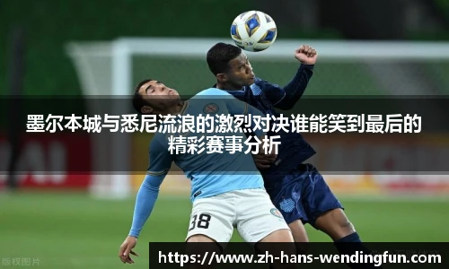 墨尔本城与悉尼流浪的激烈对决谁能笑到最后的精彩赛事分析