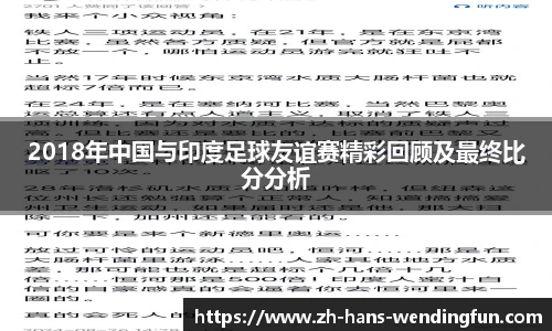 2018年中国与印度足球友谊赛精彩回顾及最终比分分析