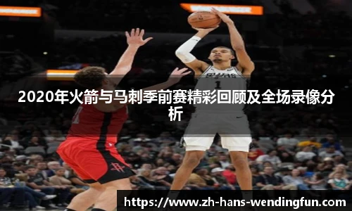 2020年火箭与马刺季前赛精彩回顾及全场录像分析