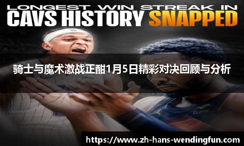 骑士与魔术激战正酣1月5日精彩对决回顾与分析
