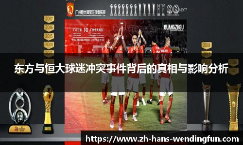 东方与恒大球迷冲突事件背后的真相与影响分析