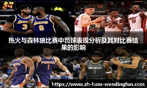 热火与森林狼比赛中罚球表现分析及其对比赛结果的影响