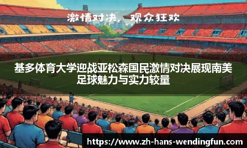 基多体育大学迎战亚松森国民激情对决展现南美足球魅力与实力较量